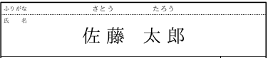 姓名間スペースの挿入